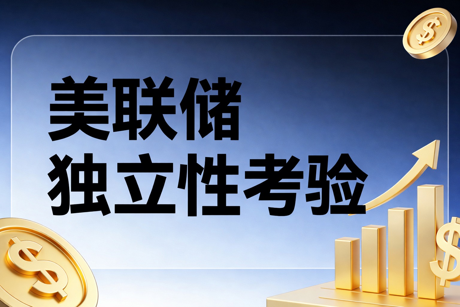 全球经济韧性与金融锚定风险交织：IMF展望与美联储独立性考验深度解析